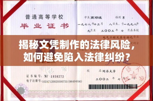 新宁揭秘文凭制作的法律风险，如何避免陷入法律纠纷？