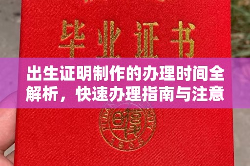 嘉鱼出生证明制作的办理时间全解析，快速办理指南与注意事项
