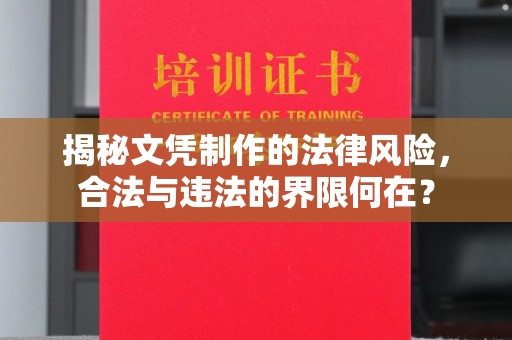 龙华揭秘文凭制作的法律风险，合法与违法的界限何在？